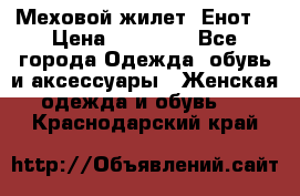 Меховой жилет. Енот. › Цена ­ 10 000 - Все города Одежда, обувь и аксессуары » Женская одежда и обувь   . Краснодарский край